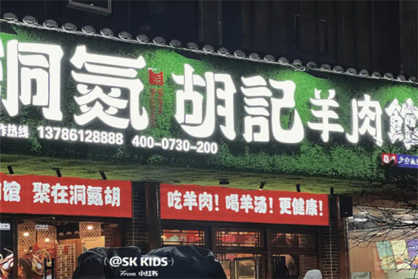 洞氮胡记羊肉火锅