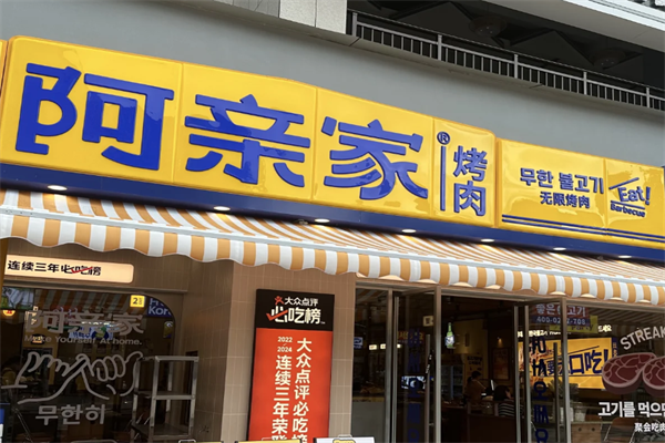 阿亲家烤肉加盟
