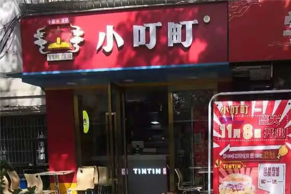 小叮町汉堡