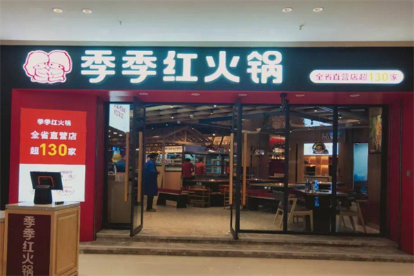 季季红火锅