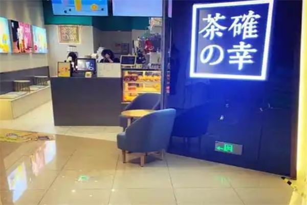 茶确幸加盟