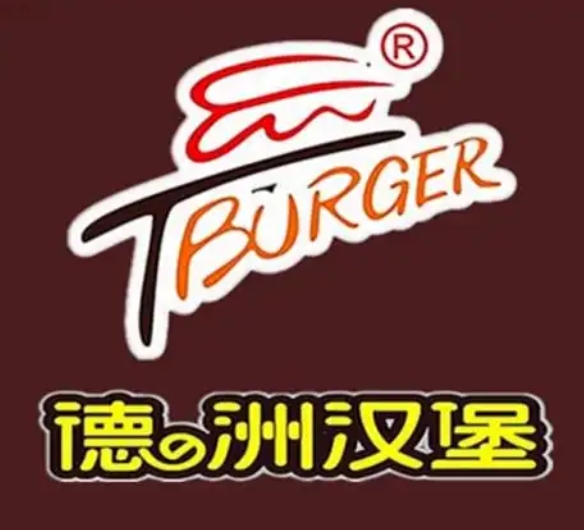 德州汉堡