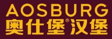 奥仕堡汉堡