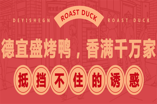 德宜盛烤鸭加盟