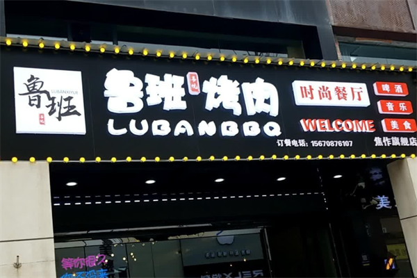 鲁班烤肉加盟