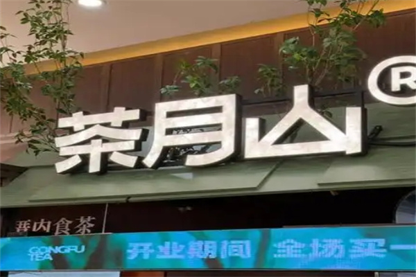 COTX茶月山奶茶加盟