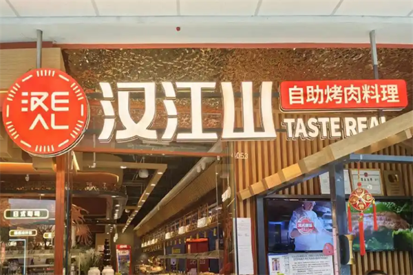 【汉江山自助烤肉】