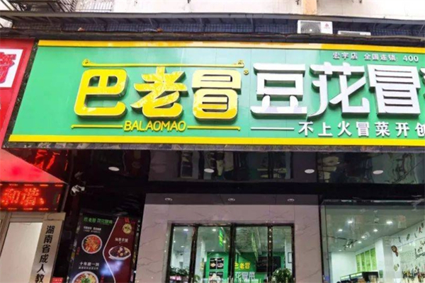 【巴老冒冒菜】