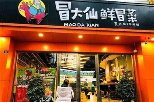 冒大仙鲜冒菜加盟