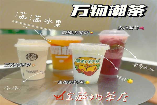 【万物潮茶奶茶店】