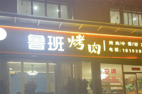 鲁班烤肉加盟