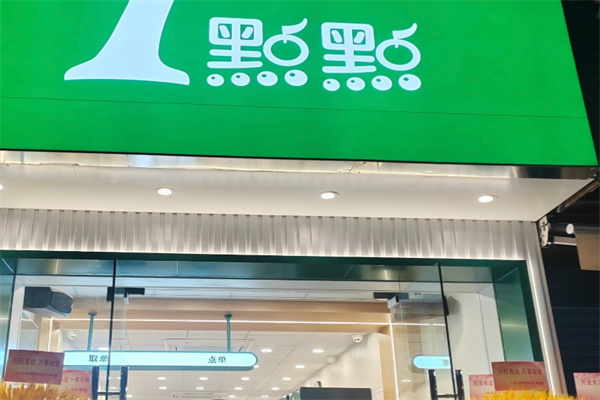 【一点点奶茶店】