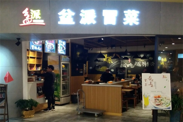 【盆派冒菜】