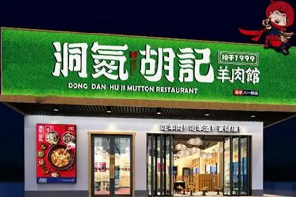 洞氮胡记羊肉火锅加盟