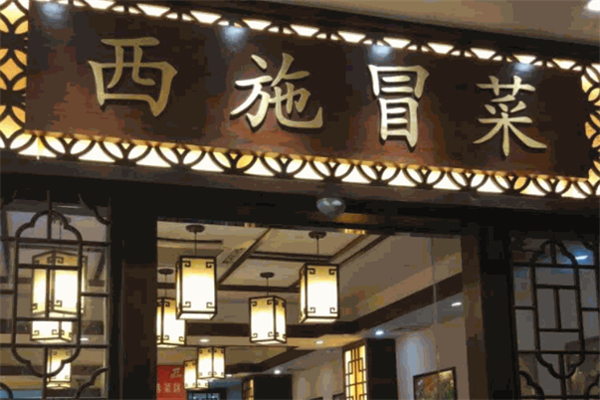 【西施冒菜】