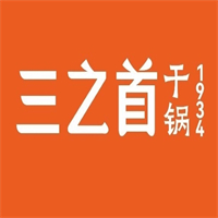 三之首干锅