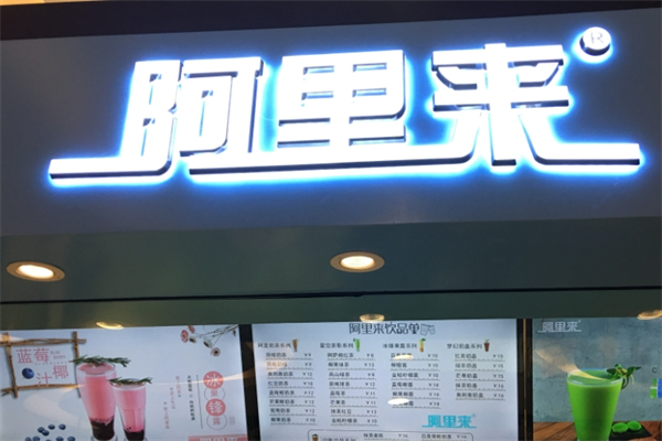 【阿里来机器人奶茶】