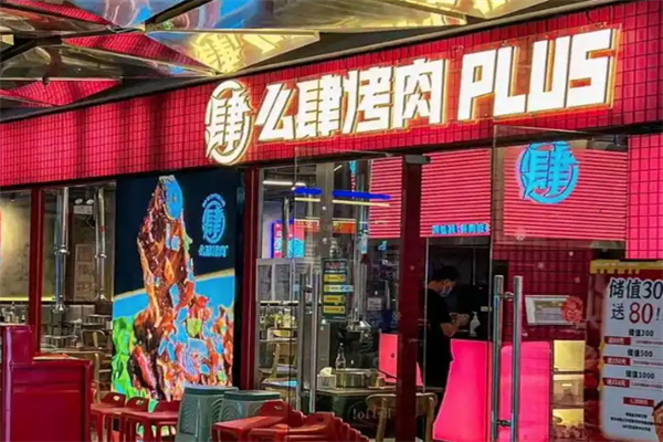 么肆烤肉加盟