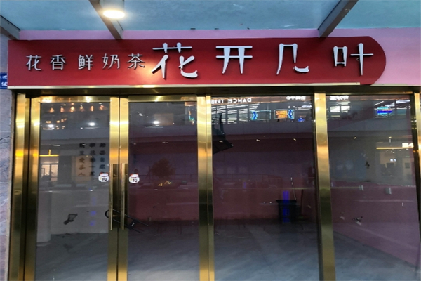 【花开几叶奶茶店】