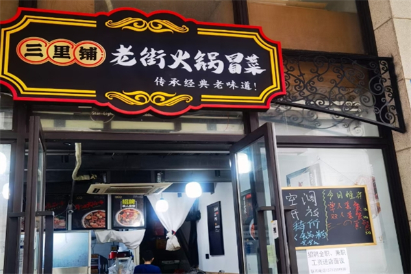 三里铺老街火锅冒菜加盟
