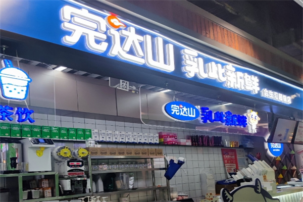 完达山奶茶店