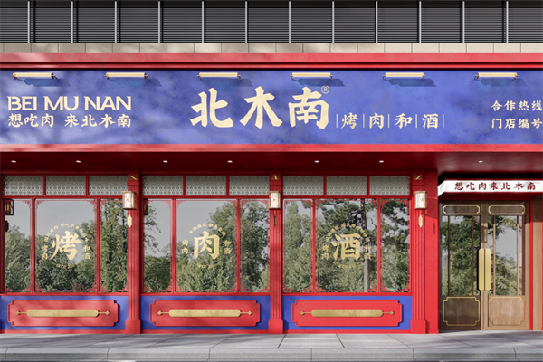 北木南烤肉和酒加盟