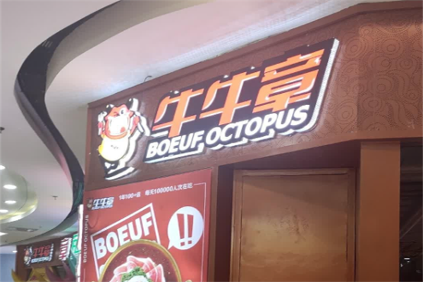 牛牛章鱼水煎肉加盟