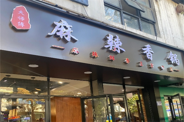 大师傅麻辣香锅加盟