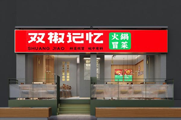 双椒记忆冒菜加盟
