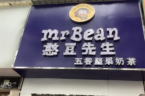 【憨豆先生奶茶】