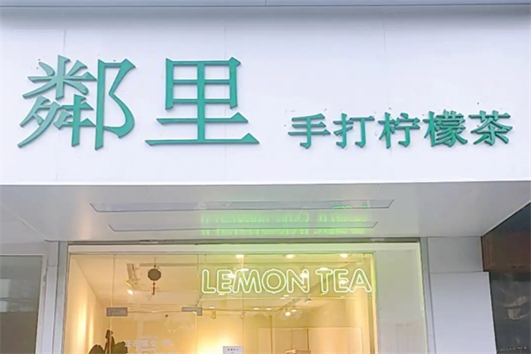 【粼里手打柠檬茶】