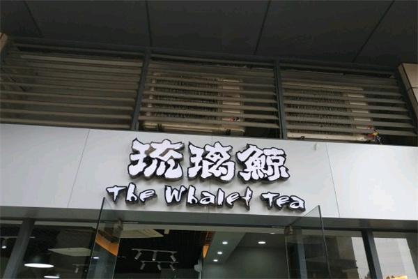 【琉璃鲸奶茶】