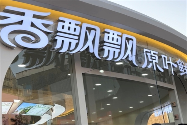 【香飘飘奶茶店】