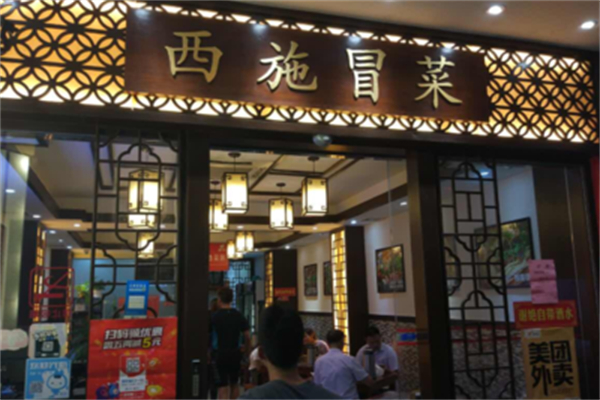 西施冒菜加盟