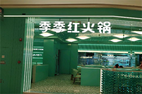 季季红火锅