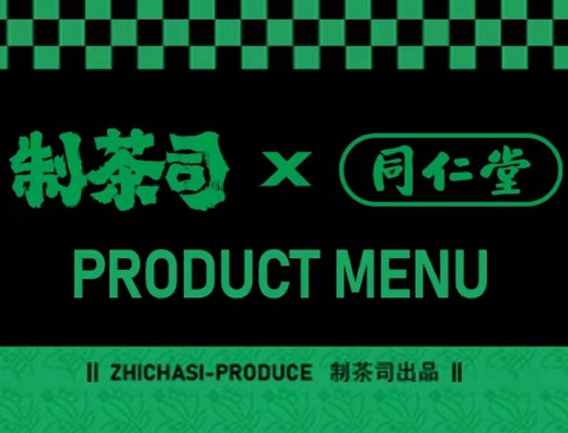 制茶司×同仁堂奶茶