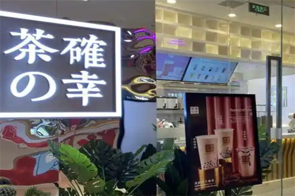 茶确幸加盟