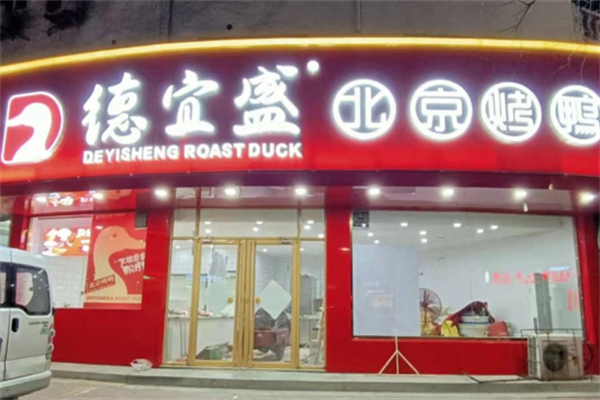 德宜盛烤鸭加盟