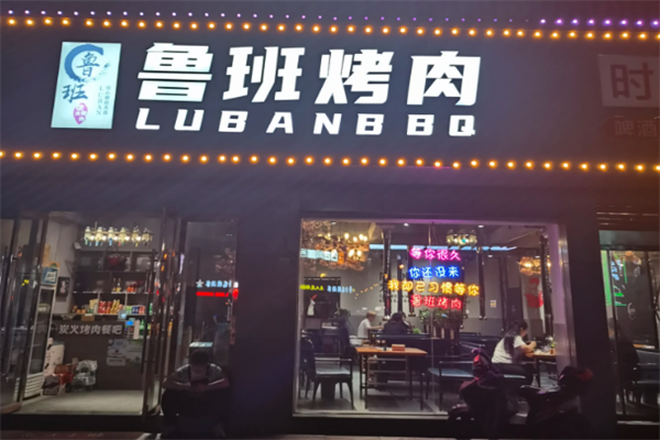 【鲁班烤肉】