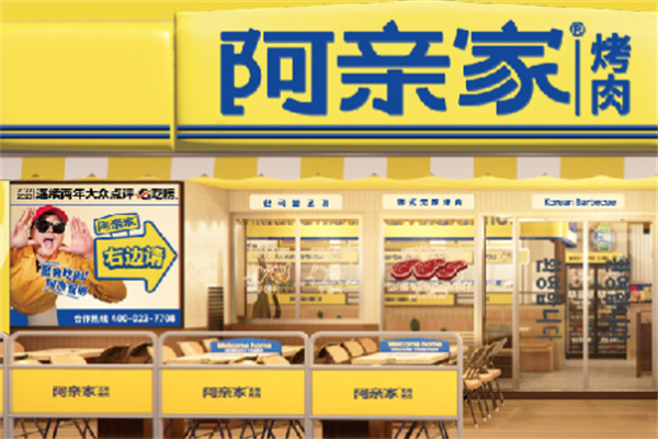 阿亲家烤肉加盟