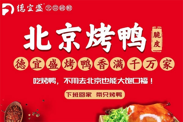 德宜盛烤鸭加盟