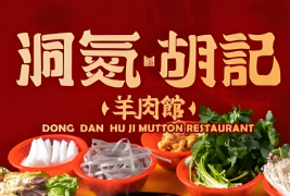 洞氮胡记羊肉火锅