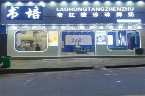 【书培老红糖珍珠奶茶】