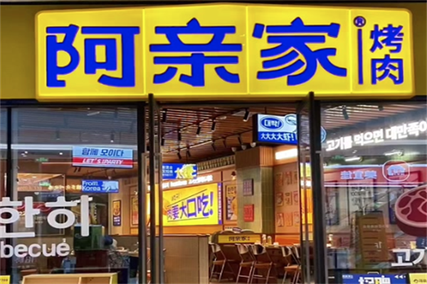 【阿亲家烤肉】
