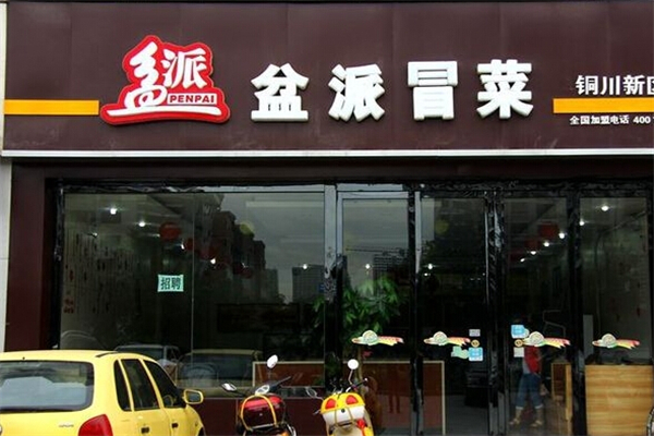 【盆派冒菜】