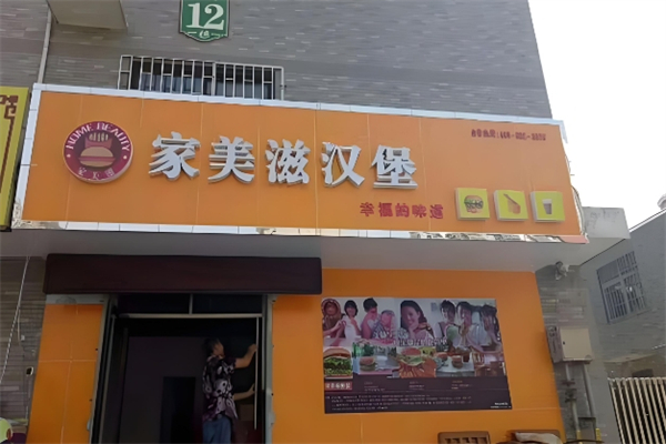 家美滋汉堡加盟