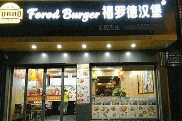福罗德汉堡加盟