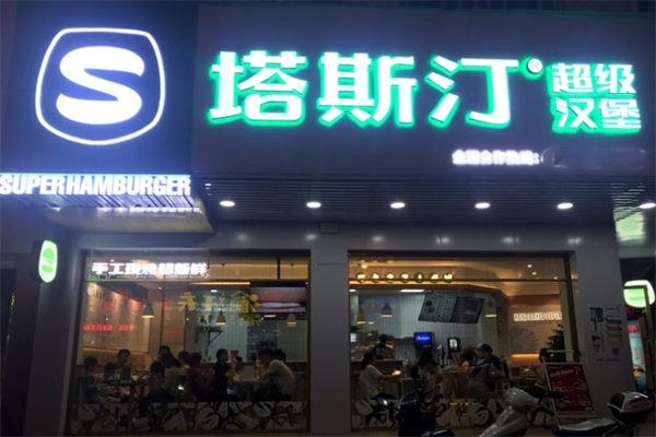 【塔斯订超级汉堡】