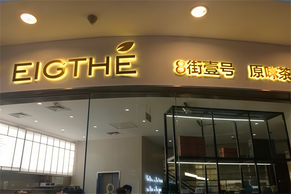8街壹号奶茶加盟