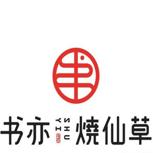 书亦烧仙草奶茶店